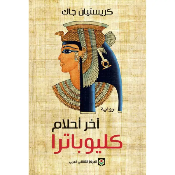 أخر أحلام كيلوباترا