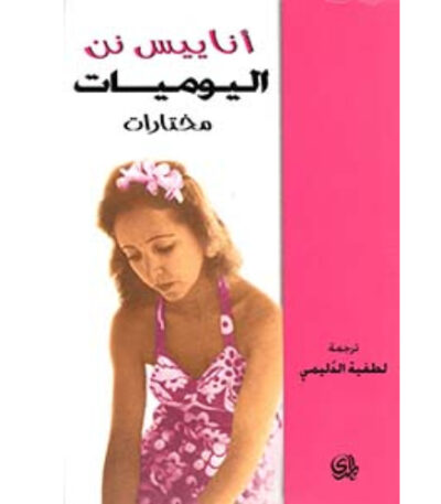 اليوميات