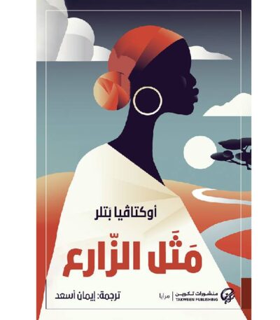 مثل الزارع