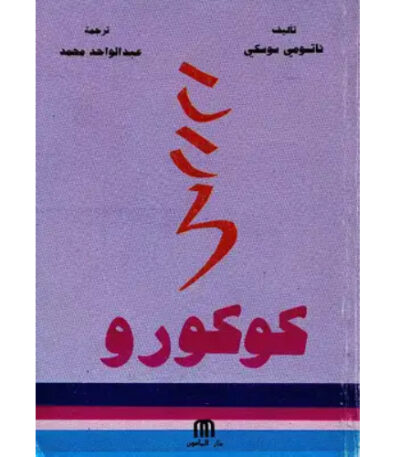 كوكورو