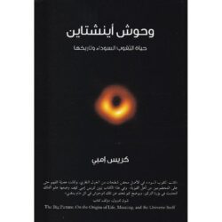 وحوش أينشتاين (حياة الثقوب السوداء وتاريخها‎)