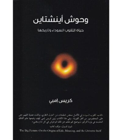 وحوش أينشتاين: حياة الثقوب السوداء وتاريخها
