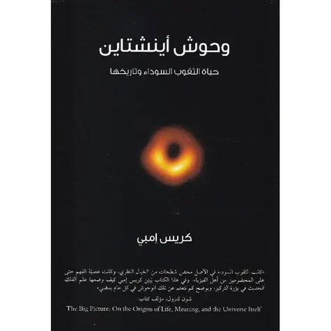 وحوش أينشتاين: حياة الثقوب السوداء وتاريخها