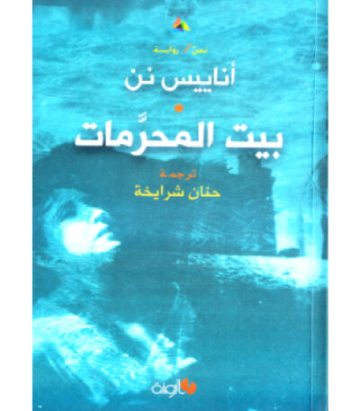 بيت المحرمات