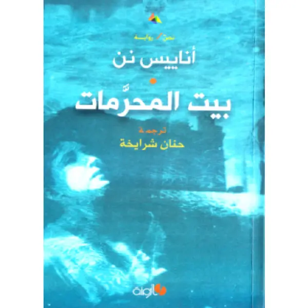 بيت المحرمات