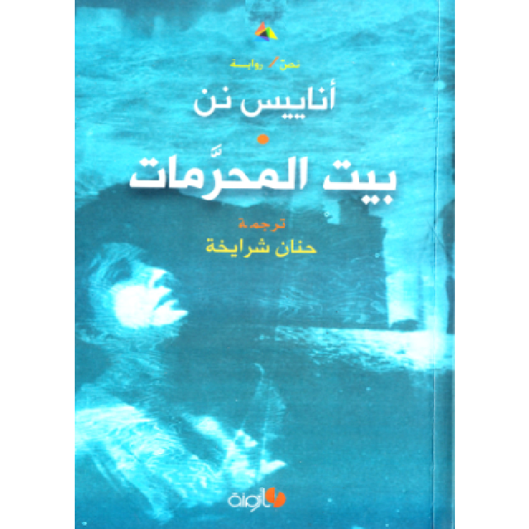 بيت المحرمات بيت المحرمات