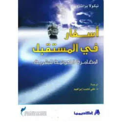 أسفار في المستقبل (المغامرة الكونية للبشرية)