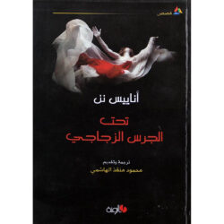 تحت الجرس الزجاجي