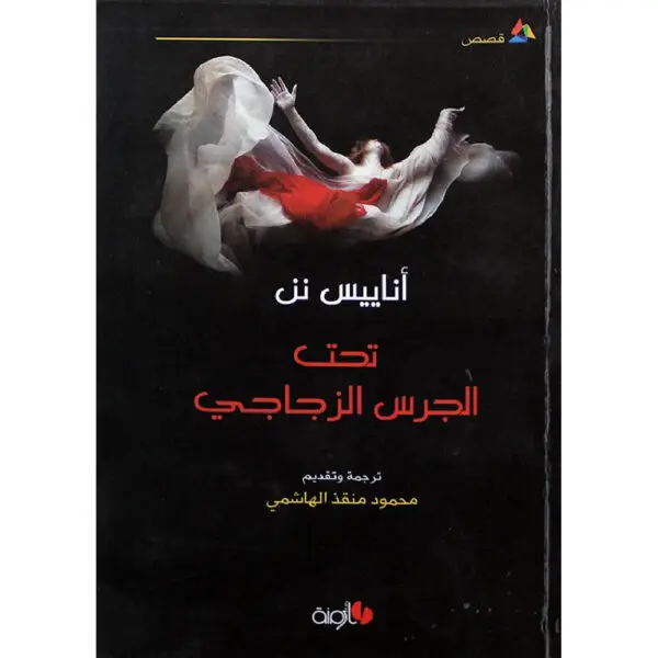 تحت الجرس الزجاجي