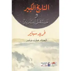التاريخ الكبير ومستقبل البشرية