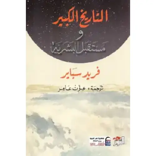 التاريخ الكبير ومستقبل البشرية