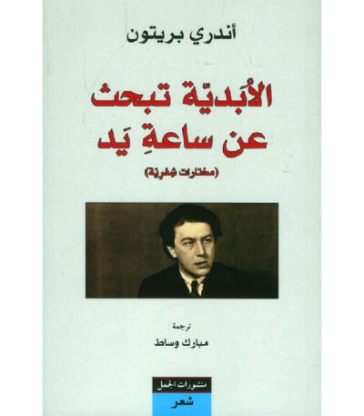 الأبدية تبحث عن ساعة يد