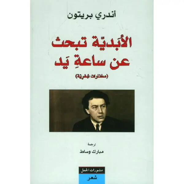 الأبدية تبحث عن ساعة يد
