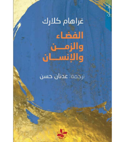 الفضاء والزمن والإنسان