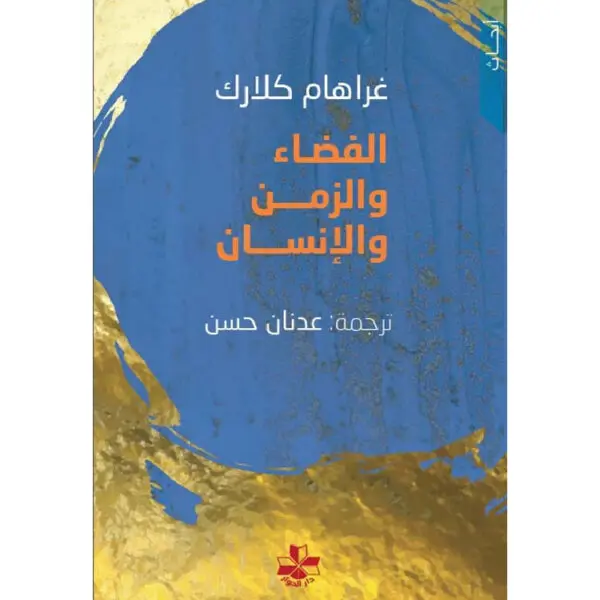 الفضاء والزمن والإنسان
