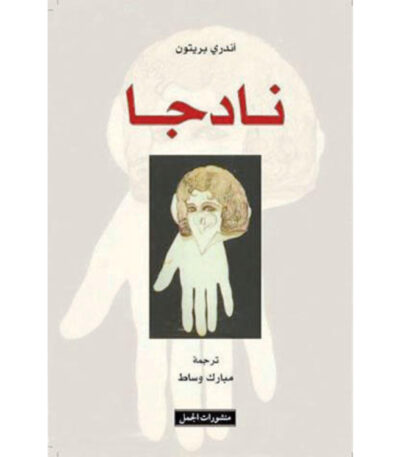 نادجا