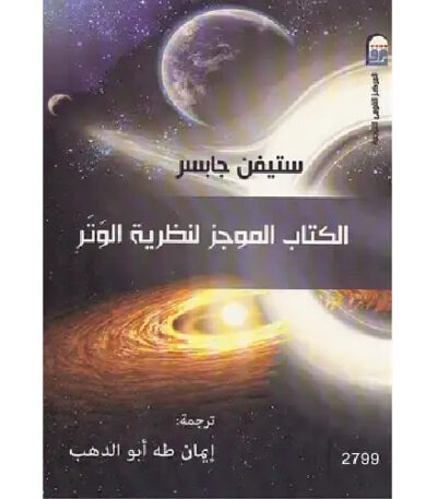 الكتاب الموجز لنظرية الوتر