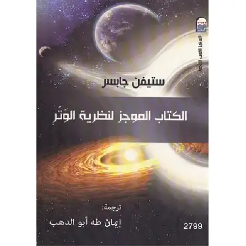 الكتاب الموجز لنظرية الوتر