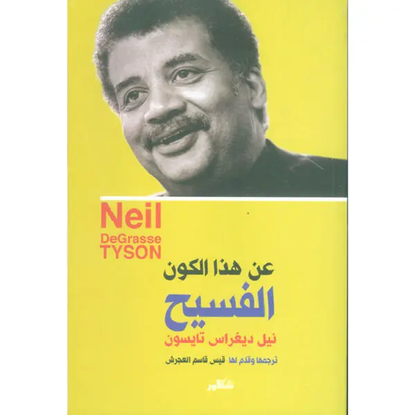 عن هذا الكون الفسيح : حقائق عن الكون، والظهور الأول، ونطاق العِلم