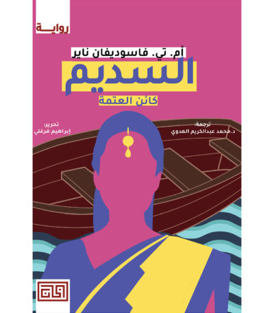 السديم – كائن العتمة