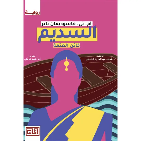السديم – كائن العتمة