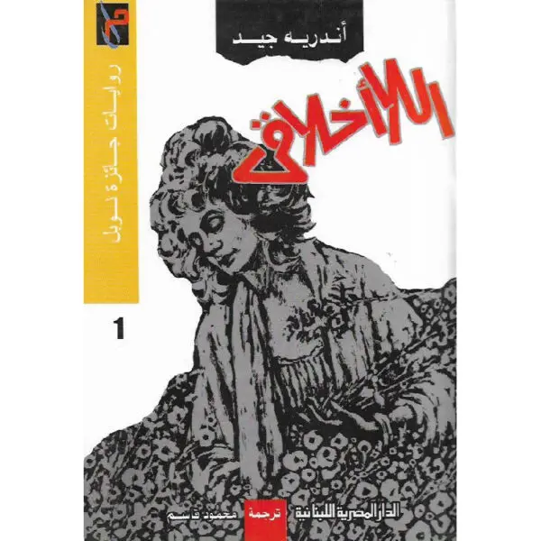 اللا أخلاقي