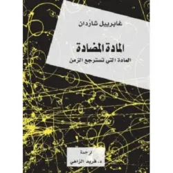 المادة المضادة (المادة التي تسترجع الزمن)