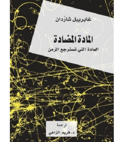المادة المضادة (المادة التي تسترجع الزمن)