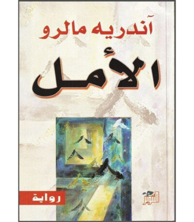 الأمل