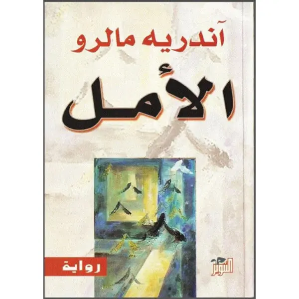 الأمل