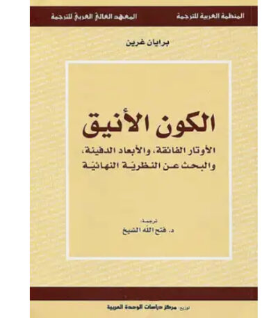الكون الأنيق: الأوتار الفائقة والأبعاد الدفينة والبحث عن النظرية النهائية