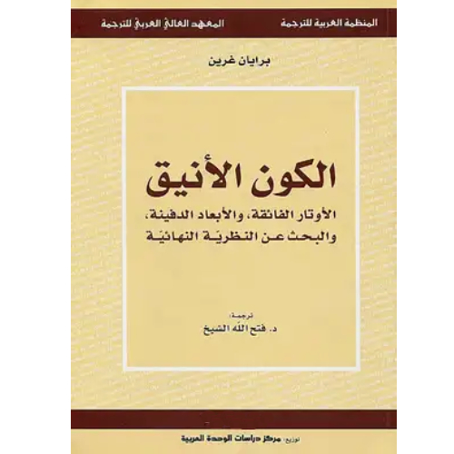 الكون الأنيق: الأوتار الفائقة والأبعاد الدفينة والبحث عن النظرية النهائية الكون الأنيق: الأوتار الفائقة والأبعاد الدفينة والبحث عن النظرية النهائية