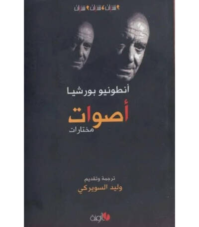أصوات مختارات
