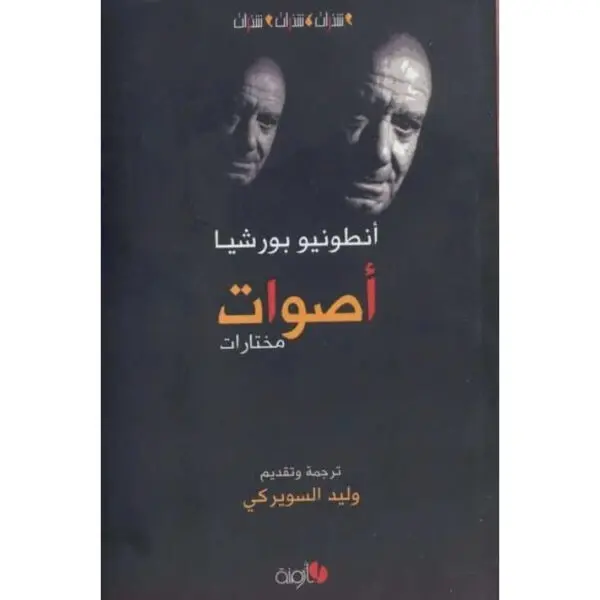 أصوات مختارات