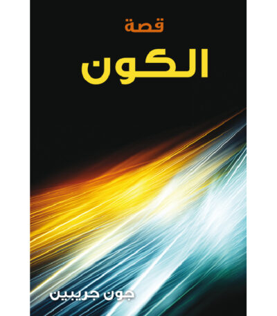 قصة الكون