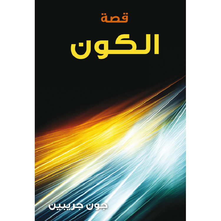 قصة الكون قصة الكون