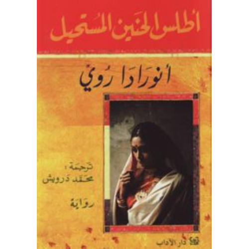 أطلس الحنين المستحيل أطلس الحنين المستحيل