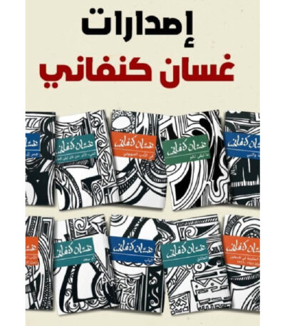الأعمال الكاملة لـ غسان كنفاني