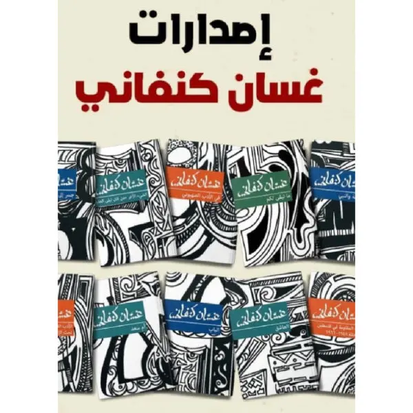 الأعمال الكاملة لـ غسان كنفاني
