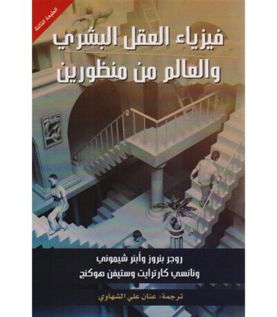 فيزياء العقل البشري والعالم من منظورين