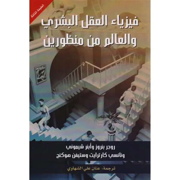فيزياء العقل البشري والعالم من منظورين
