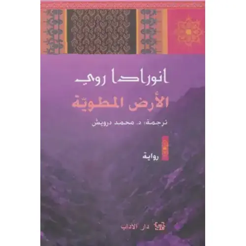 الأرض المطوية