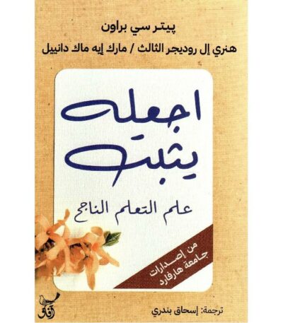اجعله يثبت علم التعلم الناجح