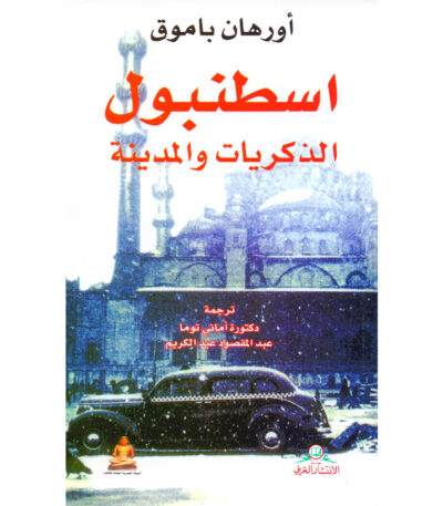 إسطنبول الذكريات والمدينة