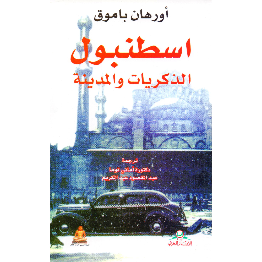 إسطنبول الذكريات والمدينة إسطنبول الذكريات والمدينة