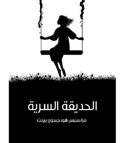 الحديقة السرية