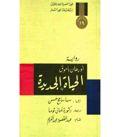 الحياة الجديدة