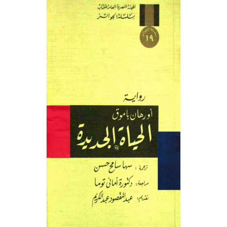 الحياة الجديدة الحياة الجديدة