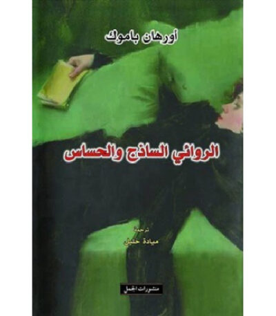 الروائي الساذج والحساس