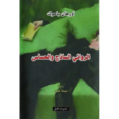 الروائي الساذج والحساس